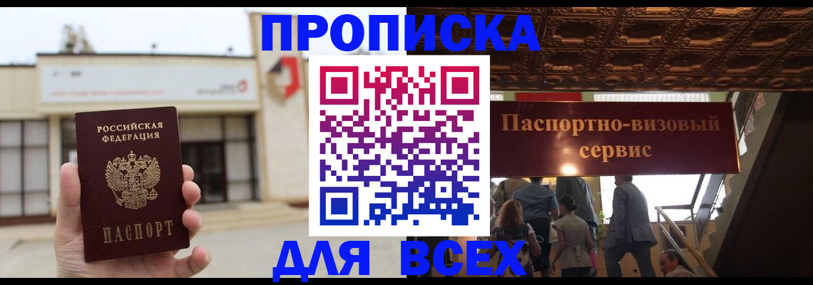 прописка для работы в Алдане